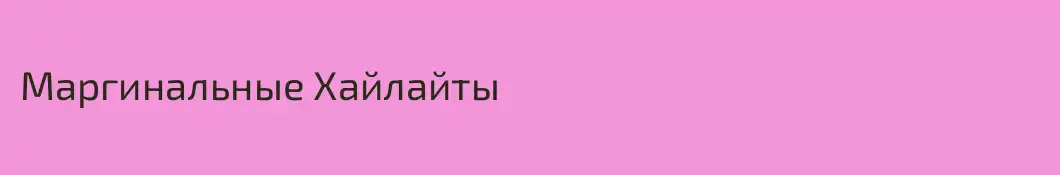 Маргинальные Хайлайты